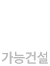 가능건설 로고